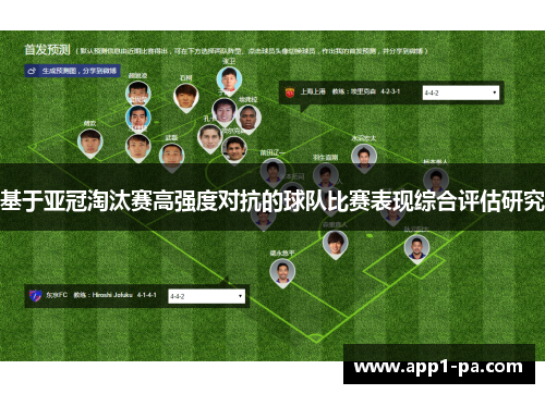 基于亚冠淘汰赛高强度对抗的球队比赛表现综合评估研究