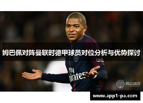姆巴佩对阵曼联时德甲球员对位分析与优势探讨