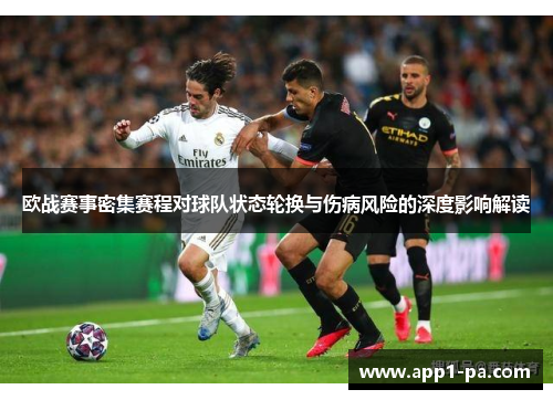 欧战赛事密集赛程对球队状态轮换与伤病风险的深度影响解读