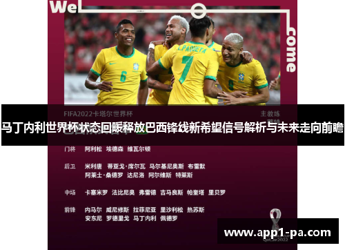 马丁内利世界杯状态回暖释放巴西锋线新希望信号解析与未来走向前瞻 马丁内利世界杯状态回暖释放巴西锋线新希望信号解析与未来走向前瞻
