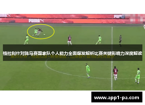 格拉利什对阵马赛国家队个人能力全面爆发解析比赛关键影响力深度解读 格拉利什对阵马赛国家队个人能力全面爆发解析比赛关键影响力深度解读