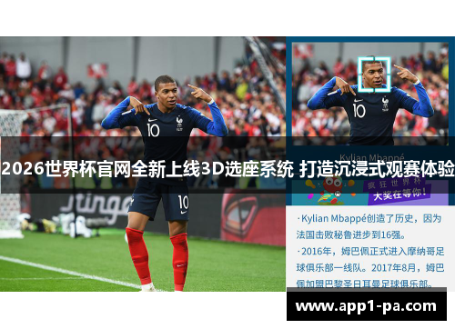 2026世界杯官网全新上线3D选座系统 打造沉浸式观赛体验
