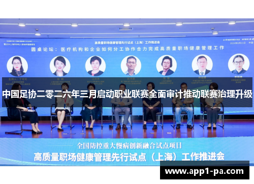 中国足协二零二六年三月启动职业联赛全面审计推动联赛治理升级 中国足协二零二六年三月启动职业联赛全面审计推动联赛治理升级