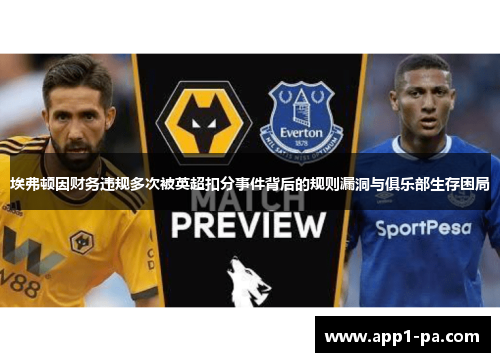 埃弗顿因财务违规多次被英超扣分事件背后的规则漏洞与俱乐部生存困局
