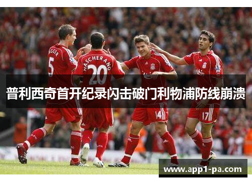 普利西奇首开纪录闪击破门利物浦防线崩溃