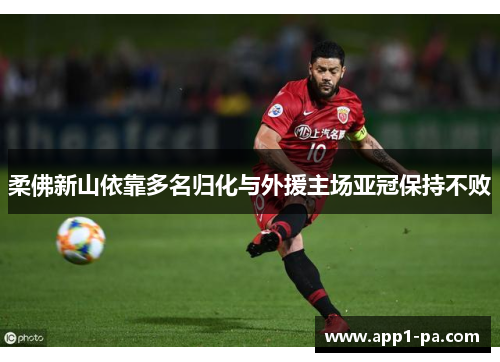 柔佛新山依靠多名归化与外援主场亚冠保持不败