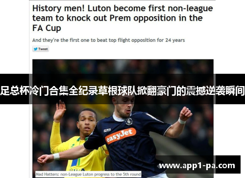 足总杯冷门合集全纪录草根球队掀翻豪门的震撼逆袭瞬间