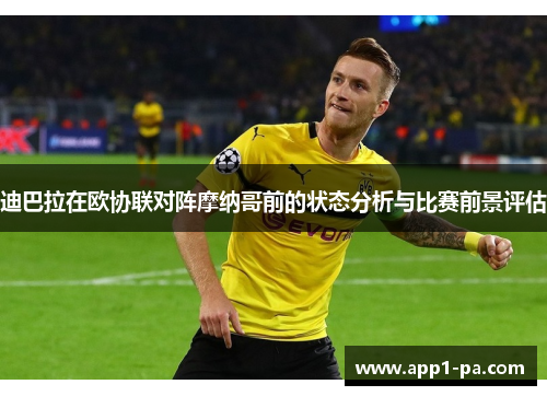 迪巴拉在欧协联对阵摩纳哥前的状态分析与比赛前景评估 迪巴拉在欧协联对阵摩纳哥前的状态分析与比赛前景评估