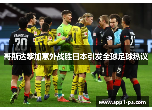 哥斯达黎加意外战胜日本引发全球足球热议 哥斯达黎加意外战胜日本引发全球足球热议