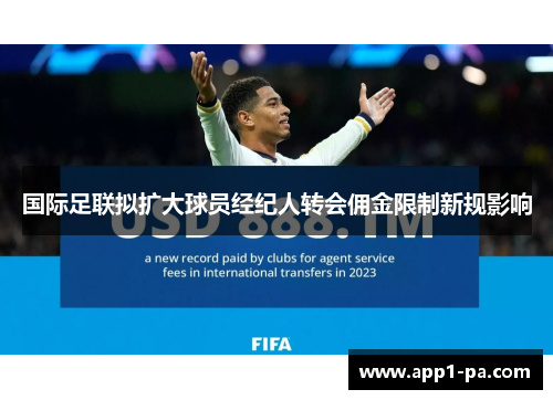 国际足联拟扩大球员经纪人转会佣金限制新规影响