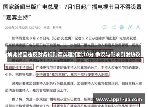 埃弗顿因违反财务规则遭英超扣除10分 争议与影响引发热议