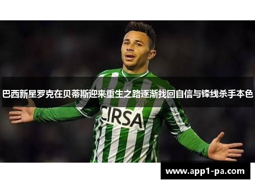 巴西新星罗克在贝蒂斯迎来重生之路逐渐找回自信与锋线杀手本色