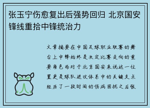 张玉宁伤愈复出后强势回归 北京国安锋线重拾中锋统治力 张玉宁伤愈复出后强势回归 北京国安锋线重拾中锋统治力