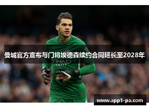 曼城官方宣布与门将埃德森续约合同延长至2028年