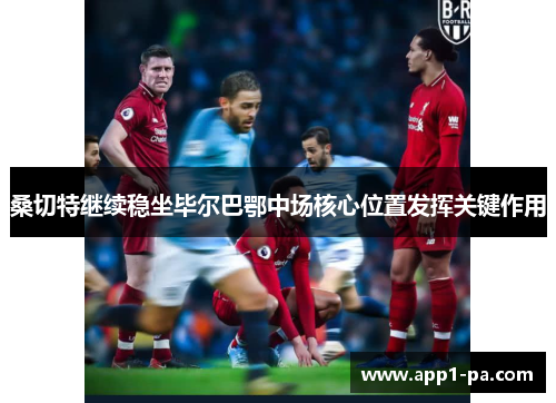 桑切特继续稳坐毕尔巴鄂中场核心位置发挥关键作用