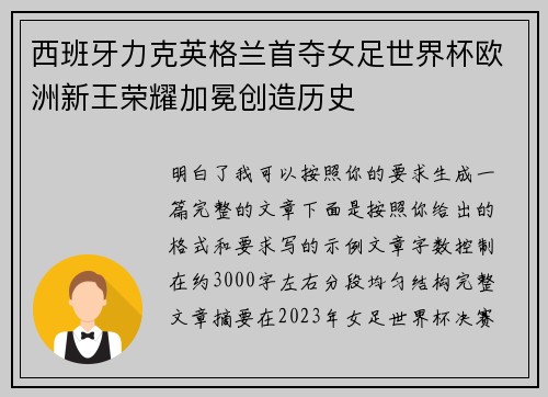 西班牙力克英格兰首夺女足世界杯欧洲新王荣耀加冕创造历史