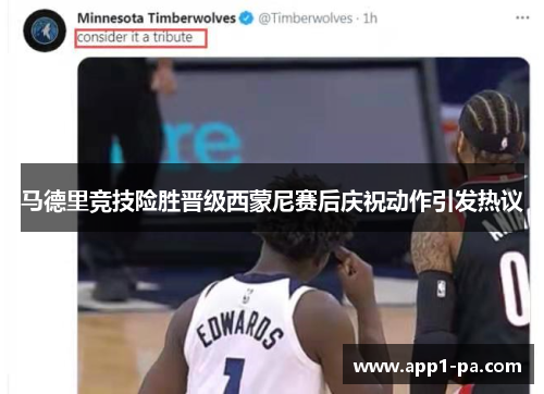 马德里竞技险胜晋级西蒙尼赛后庆祝动作引发热议