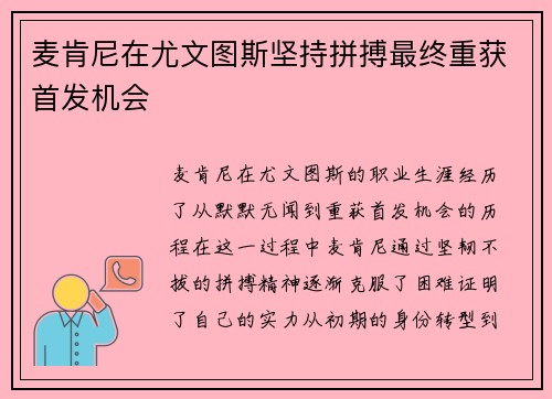 麦肯尼在尤文图斯坚持拼搏最终重获首发机会