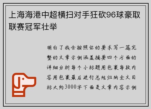 上海海港中超横扫对手狂砍96球豪取联赛冠军壮举