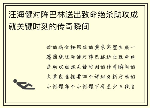 汪海健对阵巴林送出致命绝杀助攻成就关键时刻的传奇瞬间