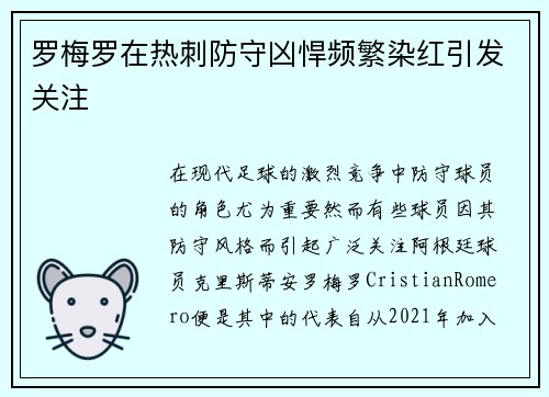 罗梅罗在热刺防守凶悍频繁染红引发关注