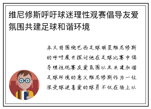 维尼修斯呼吁球迷理性观赛倡导友爱氛围共建足球和谐环境