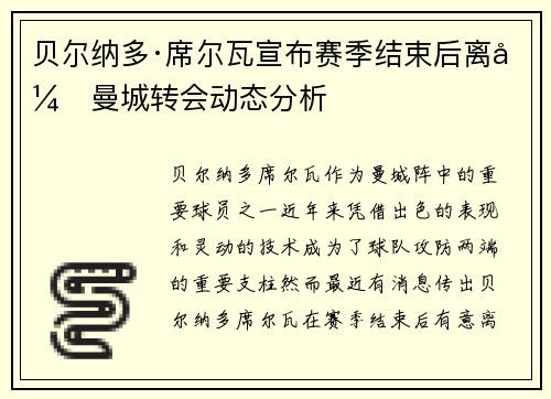 贝尔纳多·席尔瓦宣布赛季结束后离开曼城转会动态分析