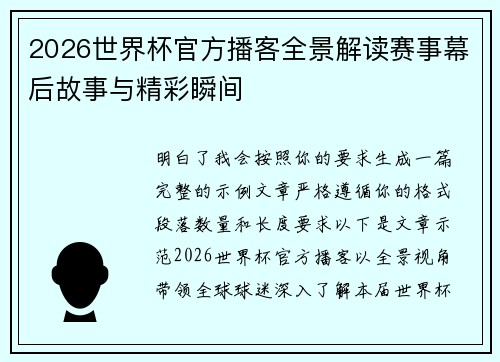 2026世界杯官方播客全景解读赛事幕后故事与精彩瞬间