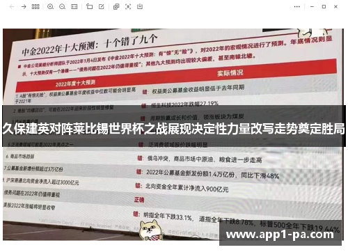 久保建英对阵莱比锡世界杯之战展现决定性力量改写走势奠定胜局