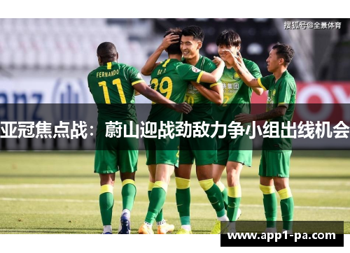 亚冠焦点战：蔚山迎战劲敌力争小组出线机会