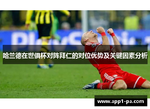 哈兰德在世俱杯对阵拜仁的对位优势及关键因素分析