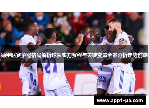 德甲联赛争冠格局解析球队实力赛程与关键变量全景分析走势前瞻
