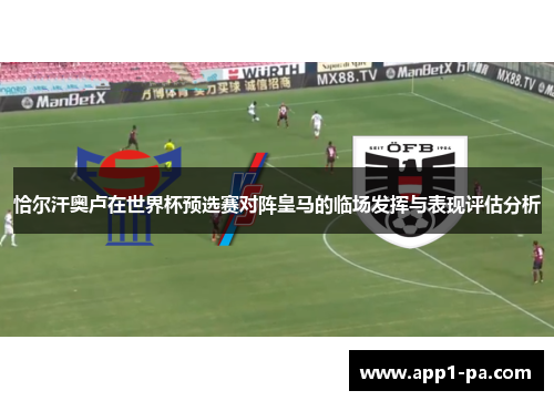 恰尔汗奥卢在世界杯预选赛对阵皇马的临场发挥与表现评估分析