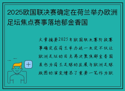 2025欧国联决赛确定在荷兰举办欧洲足坛焦点赛事落地郁金香国