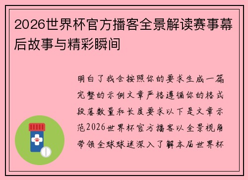 2026世界杯官方播客全景解读赛事幕后故事与精彩瞬间