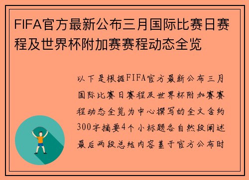 FIFA官方最新公布三月国际比赛日赛程及世界杯附加赛赛程动态全览