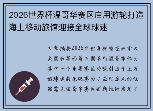 2026世界杯温哥华赛区启用游轮打造海上移动旅馆迎接全球球迷