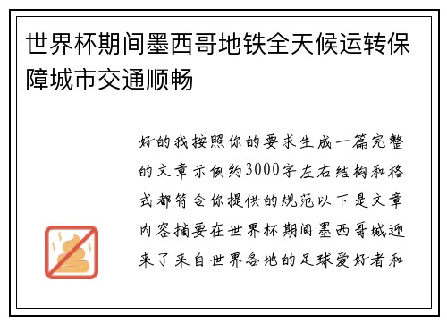 世界杯期间墨西哥地铁全天候运转保障城市交通顺畅