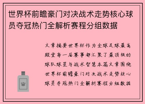 世界杯前瞻豪门对决战术走势核心球员夺冠热门全解析赛程分组数据