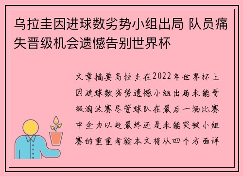 乌拉圭因进球数劣势小组出局 队员痛失晋级机会遗憾告别世界杯