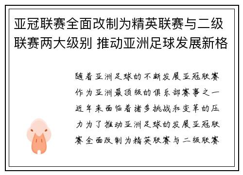 亚冠联赛全面改制为精英联赛与二级联赛两大级别 推动亚洲足球发展新格局