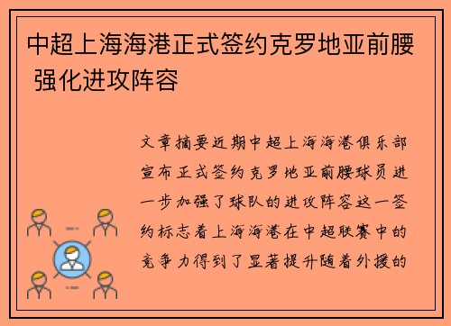 中超上海海港正式签约克罗地亚前腰 强化进攻阵容