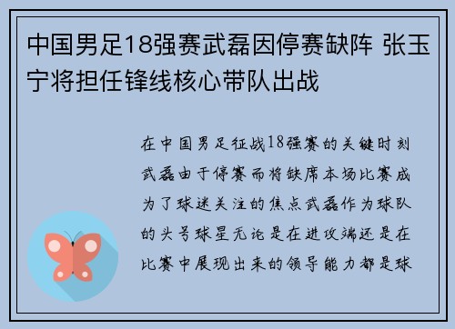 中国男足18强赛武磊因停赛缺阵 张玉宁将担任锋线核心带队出战