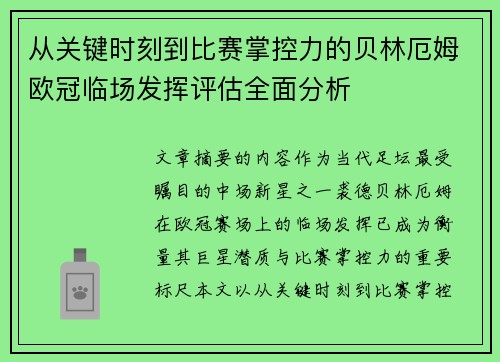 从关键时刻到比赛掌控力的贝林厄姆欧冠临场发挥评估全面分析