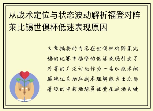 从战术定位与状态波动解析福登对阵莱比锡世俱杯低迷表现原因