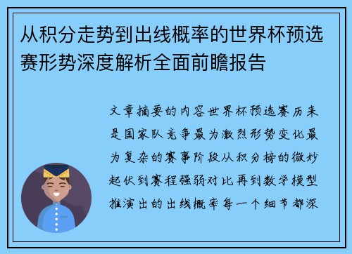从积分走势到出线概率的世界杯预选赛形势深度解析全面前瞻报告