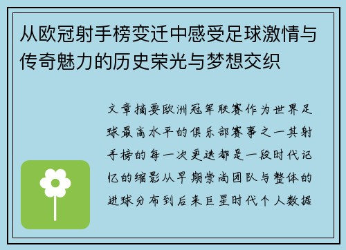 从欧冠射手榜变迁中感受足球激情与传奇魅力的历史荣光与梦想交织