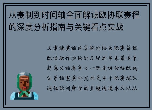 从赛制到时间轴全面解读欧协联赛程的深度分析指南与关键看点实战