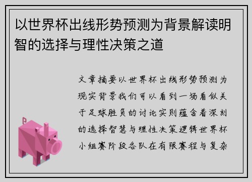 以世界杯出线形势预测为背景解读明智的选择与理性决策之道