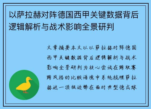 以萨拉赫对阵德国西甲关键数据背后逻辑解析与战术影响全景研判